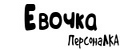 ПерсонаЛКА Евочка
