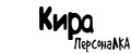 ПерсонаЛКА Кира