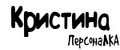 ПерсонаЛКА Кристина