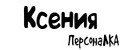 ПерсонаЛКА Ксения