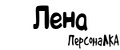 ПерсонаЛКА Лена
