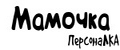 ПерсонаЛКА Мамочка