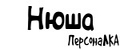 ПерсонаЛКА Нюша