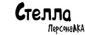 ПерсонаЛКА Стелла