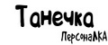 ПерсонаЛКА Танечка
