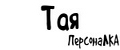 ПерсонаЛКА Тая