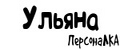 ПерсонаЛКА Ульяна