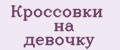 Кроссовки на девочку