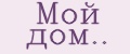 Мой дом..