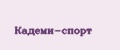 Кадеми-спорт