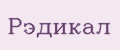 Рэдикал
