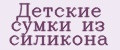Детские сумки из силикона