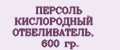 ПЕРСОЛЬ КИСЛОРОДНЫЙ ОТБЕЛИВАТЕЛЬ, 600 гр.