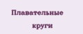 Плавательные круги