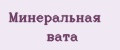 Минеральная вата