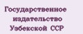 Государственное издательство Узбекской ССР