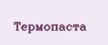 Термопаста
