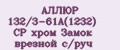 АЛЛЮР 132/3-61А(1232) CP хром Замок врезной с/руч