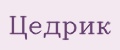 Цедрик