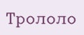 Трололо