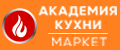 Академия кухни. Маркет