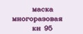 маска многоразовая кн 95