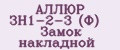 АЛЛЮР ЗН1-2-3 (Ф) Замок накладной