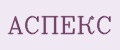 АСПЕКС