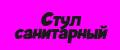Стул санитарный для купания.