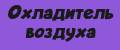 Охладитель воздуха персональный.