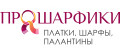 ПРОШАРФИКИ