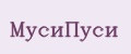МусиПуси