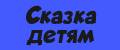 Сказка детям