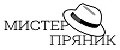 Мистер Пряник