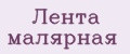Лента малярная