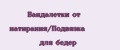 Бандалетки от натирания/Подвязка для бедер