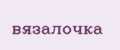 вязалочка
