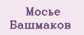 Мосье Башмаков