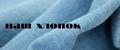 Наш хлопок