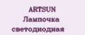ARTSUN Лампочка светодиодная