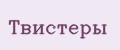 Твистеры