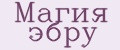 Магия эбру