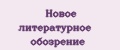 Новое литературное обозрение