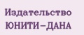 Издательство ЮНИТИ-ДАНА