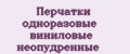 Перчатки одноразовые виниловые неопудренные