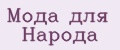 Мода для Народа
