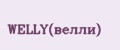 WELLY(велли)