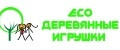 ЭКО Деревянные игрушки