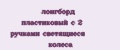 лонгборд пластиковый с 2 ручками светящиеся колеса
