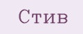 Стив